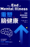重塑脑健康  告别精神疾病的革命指南 封面