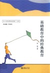 基础教育中的经典教育 封面