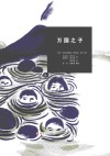 布鲁岛四部曲之  万国之子 封面
