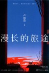 漫长的旅途 封面