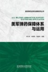 美军弹药运用与保障系列丛书  美军弹药保障体系与运用 封面