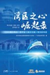 湾区之心崛起录  南沙局办一把手谈南沙方案落实新举措 封面
