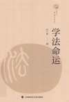 学法命运 封面