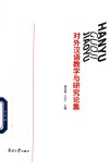 对外汉语教学与研究论集 封面
