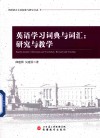 英语学习词典与词汇  研究与教学 封面