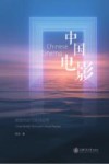中国电影 跨国流动与批评实践 封面
