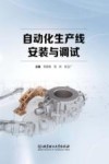 自动化生产线安装与调试 封面