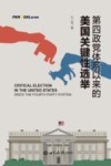 第四政党体系以来的美国关键性选举