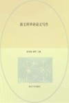 新文科毕业论文写作 封面