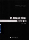 民商法金融法前沿新探 封面