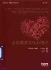 音乐教育学科世界音乐教育精品书系  音乐教育文化心理学 封面
