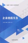 互联网+新形态一体化系列丛书  企业纳税实务 封面