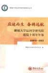 聊城大学运河学研究院研究丛书  应运而生奋楫远航  聊城大学运河学研究院建院十周年年鉴  2012-2022 封面