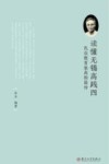 读懂无锡高践四  民众教育家高阳简传 封面