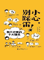 小心，别踩雷！  新任经理的十大挑战 封面