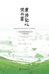 秉持初心促共富 浙江省科技特派员工作二十周年纪实 封面