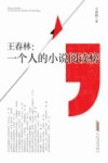 王春林 一个人的小说阅读榜 封面