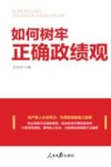 如何树牢正确政绩观 封面