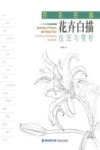 百花百扇花卉工笔重彩技法与赏析 封面