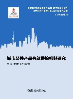 城市公共产品有效供给机制研究 封面