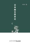 日本幽玄体系论 封面
