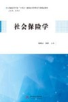 普通高等学校十四五规划公共管理类专业精品教材  社会保险学 封面