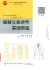服装立体造型实训教程 封面