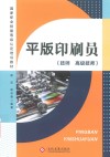 平版印刷员  技师  高级技师 封面