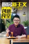 厨房新主义  虎哥的创意食堂 封面