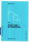 湖南农业院士丛书  常见农产品加工副产物饲料化利用 封面