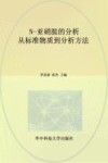 N-亚硝胺的分析从标准物质到分析方法 封面