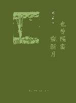 也曾隔窗窥新月