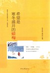 青春文学精品集萃丛书  希望系列  希望是寒冬盛开的蜡梅 封面