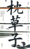 枕草子 封面