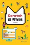 Scratch算法探秘 封面