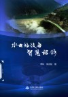水电站设备智慧检修 封面