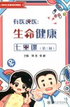 上海市社区教育系列教材  有医说医  生命健康七堂课  第2辑 封面