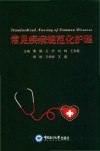 常见疾病规范化护理 封面