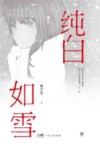 纯白如雪 电子书封面