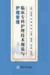 临床专科护理技术规范与护理管理 封面