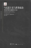 东方编译所译丛 马克思主义与世界政治 争论中的全球资本主义 封面
