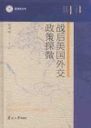 战后美国外交政策探微 封面