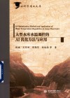 水科学博士文库  大型水库水温调控的AI优化方法与应用 封面