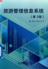 旅游管理信息系统  第2版 封面