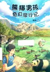 熊猫男孩奇幻旅行记 封面