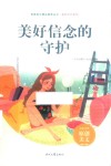 美好时代系列青春美文精品集萃丛书  美好信念的守护 封面