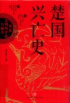 楚国兴亡史  华夏文明的开拓与融合 封面