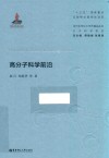 当代化学化工学术精品丛书  高分子科学前沿 封面