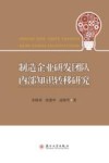 制造企业研发团队内部知识转移研究 封面