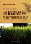 水稻新品种与高产高效栽培技术 封面